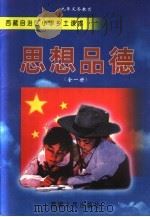 思想品德  全1册（1999 PDF版）