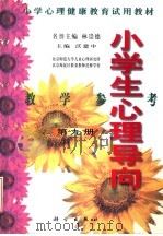 小学心理健康教育试用教材  小学生心理导向  教学参考  第9册（1999 PDF版）