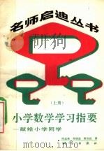 小学数学学习指要  上（1989 PDF版）