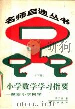 小学数学学习指要  下  献给小学同学（1989 PDF版）