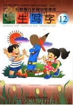 九年义务教育六年制小学课本  学生写字  第12册  第3版（1998 PDF版）