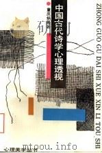 中国古代诗学心理透视 1993 PDF电子版封面 7530610562 童庆炳等著