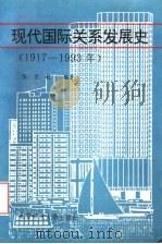 现代国际关系发展史 1917-1993年 1993 PDF电子版封面 730303031X 张宏毅编著