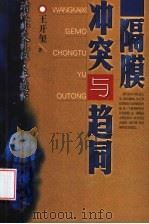 隔膜、冲突与趋同 清代外交礼仪之争透析 1999 PDF电子版封面 7303050140 王开玺著