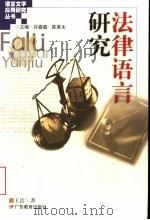 法律语言研究（1999 PDF版）