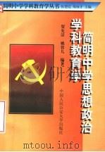 简明中学思想政治学科教育学（1997 PDF版）