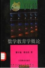 数学教育学概论 1989 PDF电子版封面 7534306663 曹才翰,蔡金法著