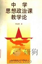 中学思想政治课教学论（1993 PDF版）