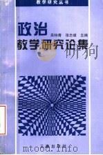思想政治教学研究论集 1996 PDF电子版封面 7806280499 吴特青,张志建主编