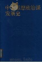 中学思想政治课发展史（1994 PDF版）