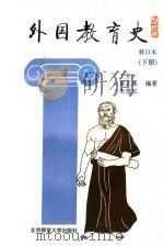 外国教育史  下  第2版（1993 PDF版）