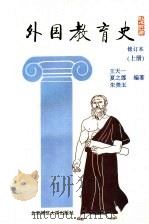 外国教育史 上 第2版 1993 PDF电子版封面 7303000798 王天一等编著