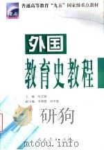 外国教育史教程 1999 PDF电子版封面 7107129570 吴式颖主编;李明德,单中惠副主编