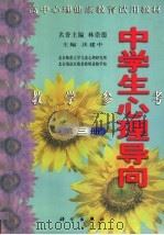 中学生心理导向教学参考  第3册（1998 PDF版）