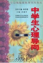 中学生心理导向 教学参考 第2册 1999 PDF电子版封面 7030072219 沃建中主编;林崇德名誉主编