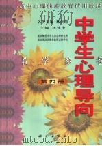 高中心理健康教育试用教材  中学生心理导向  教学参考  第4册（1999 PDF版）