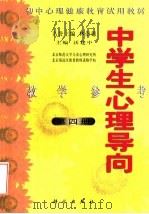 初中心理健康教育试用教材  中学生心理导向  教学参考  第4册（1999 PDF版）