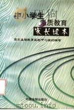 中小学生素质教育家长读本（1998 PDF版）