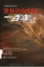 世界语在中国一百年（1999 PDF版）