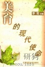 美育的现代使命（1998 PDF版）