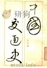 中国交通史 1987 PDF电子版封面 11105·121 白寿彝著