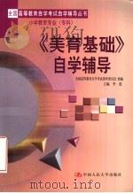 《美育基础》自学辅导（1999 PDF版）