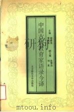 中国古代教育家语录今译 1991 PDF电子版封面 7303013318 程舜英,曹剑英主编;苏渭昌,刘茗副主编