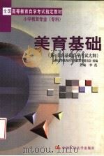 全国高等教育自学考试指定教材小学教育专业(专科)美育基础 附:美育基础自学考试大纲 1999 PDF电子版封面 7300031641 全国高等教育自学考试指导委员会组编;李范主编