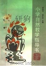 小学自然教学指导书  人教版（1988 PDF版）