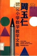 周玉仁优化小学数学教学文集 1993 PDF电子版封面 753341134X 周玉仁著