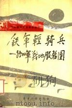 铁军轻骑兵:新四军战地服务团 1991 PDF电子版封面 730512300 江苏省文学艺术界联合会,上海市新四军历史研究会编