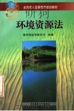 环境资源法 1999 PDF电子版封面 7303050205 马骧聪主编