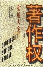 著作权实用大全 1996 PDF电子版封面 7219034121 沈仁干主编