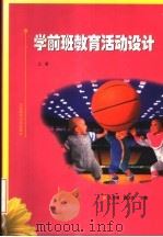 学前班教育活动设计  上   1999  PDF电子版封面  7303050523  王俊儒，魏淑英主编；王乃正，张博，高丽荣，李云涛副主编 