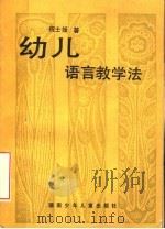 幼儿语言教学法（1982 PDF版）