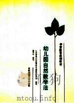 幼作园自然教学法 1988 PDF电子版封面 7303002340 北京师范大学教育系学前教育教研室组编;曹琴华编著