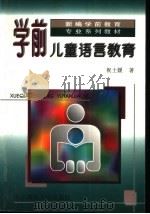 学前儿童语言教育 1995 PDF电子版封面 7303040919 祝士媛著
