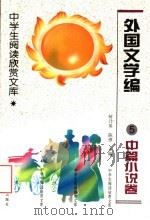 外国文学编 5 中篇小说卷 1996 PDF电子版封面 7531630354 何乃英,陈惇主编