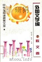 外国文学编  2  散文卷（1996 PDF版）