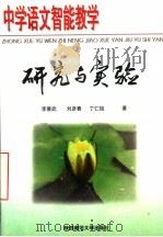 中学语文智能教学研究与实验（1997 PDF版）