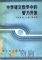 中学语文教学中的智力开发 1986 PDF电子版封面 7344·360 王兆苍等主编
