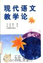 现代语文教学论   1997  PDF电子版封面  7810338412  王显槐著 