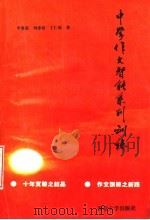 中学作文智能系列训练（1994 PDF版）
