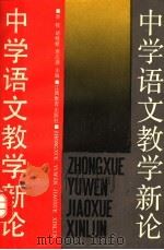中学语文教学新论（1988 PDF版）