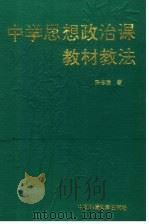 中学思想政治课教材教法（1991 PDF版）