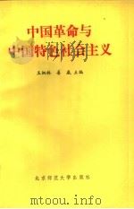 中国革命与中国特色社会主义 1994 PDF电子版封面 7303037667 王炳林,姜威主编;张发岭,朱燕丽,张洁副主编