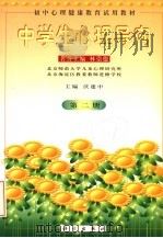 初中心理健康教育试用教材  中学生心理导向  第2册（1999 PDF版）