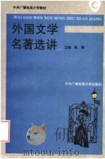 中央广播电视大学教材  外国文学名著选讲（1994年02月第1版 PDF版）
