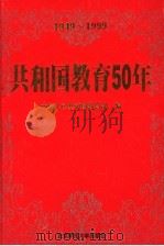 共和国教育50年 1949-1999 1999 PDF电子版封面 7303052291 中华人民共和国教育部编