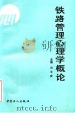 铁路管理心理学概论 1993 PDF电子版封面 7500814720 刘天庆主编;刘刚,黄世玮副主编